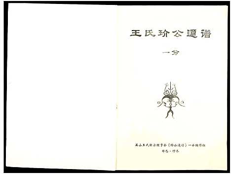 [王]王氏玠公族谱_8册 (江西) 王氏玠公家谱_八.pdf