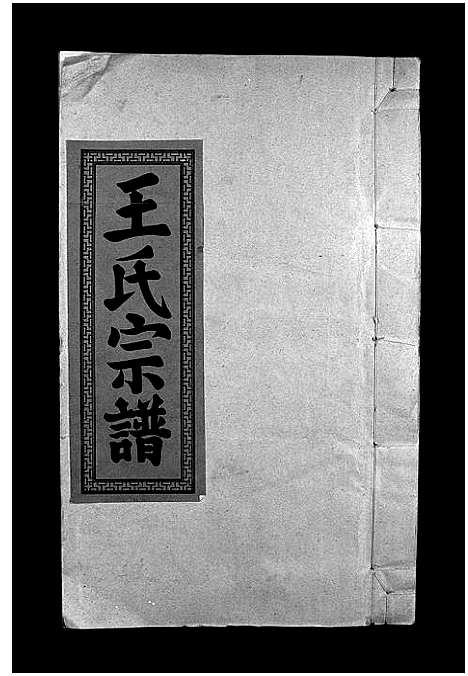 [王]王氏重修族谱_不分卷-王氏宗谱_Wang Shi (江西) 王氏重修家谱_一.pdf