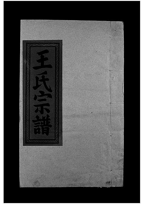 [王]王氏重修族谱_不分卷-王氏宗谱_Wang Shi (江西) 王氏重修家谱_三.pdf