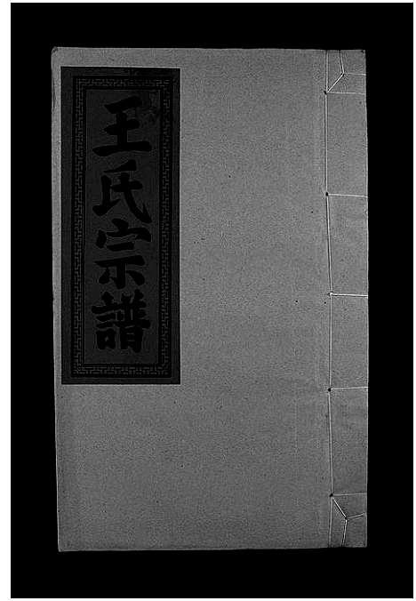 [王]王氏重修族谱_不分卷-王氏宗谱_Wang Shi (江西) 王氏重修家谱_六.pdf