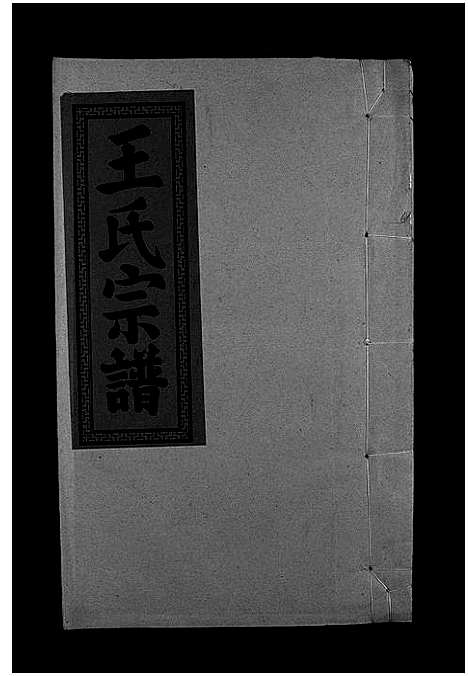 [王]王氏重修族谱_不分卷-王氏宗谱_Wang Shi (江西) 王氏重修家谱_八.pdf