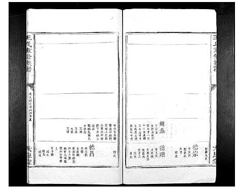 [王]王氏重修族谱_不分卷 (江西) 王氏重修家谱_四.pdf