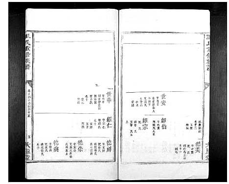 [王]王氏重修族谱_不分卷 (江西) 王氏重修家谱_四.pdf