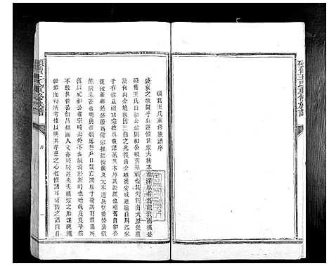 [王]硕旧王氏重修族谱_不分卷 (江西) 硕旧王氏重修家谱_一.pdf