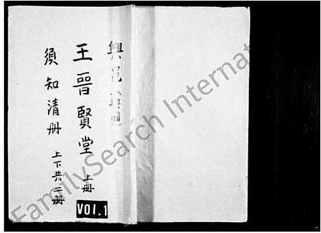 [王]兴邑_兴国_王晋贤堂须知清册_上下册-王晋贤堂须知清册 (江西) 兴邑.pdf