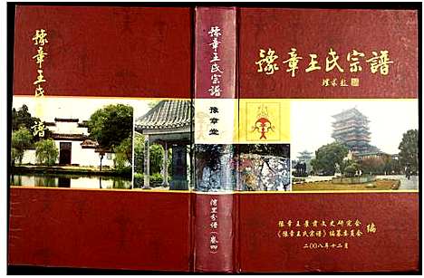 [王]豫章王氏宗谱湾里分谱_5卷含分谱卷首1_世系谱4卷 (江西) 豫章王氏家谱_二.pdf