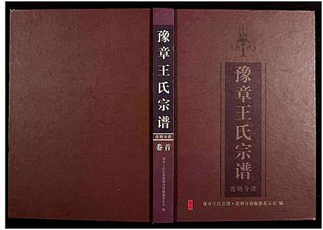 [王]豫章王氏宗谱莲塘分谱_7卷 (江西) 豫章王氏家谱_一.pdf