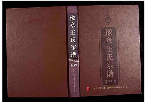 [王]豫章王氏宗谱莲塘分谱_7卷 (江西) 豫章王氏家谱_二.pdf