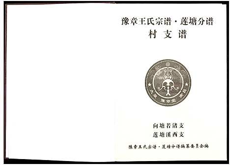 [王]豫章王氏宗谱莲塘分谱_7卷 (江西) 豫章王氏家谱_二.pdf