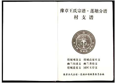 [王]豫章王氏宗谱莲塘分谱_7卷 (江西) 豫章王氏家谱_三.pdf