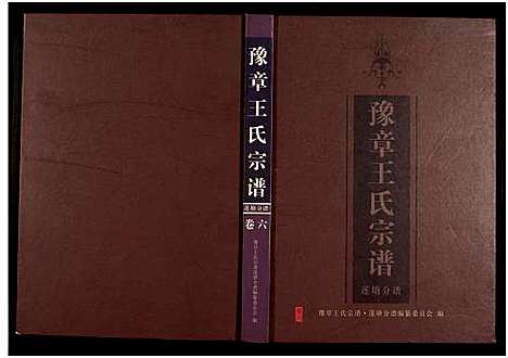 [王]豫章王氏宗谱莲塘分谱_7卷 (江西) 豫章王氏家谱_四.pdf