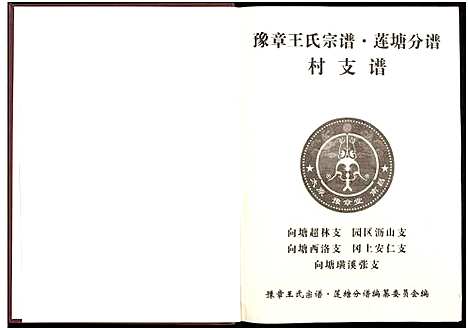 [王]豫章王氏宗谱莲塘分谱_7卷 (江西) 豫章王氏家谱_五.pdf