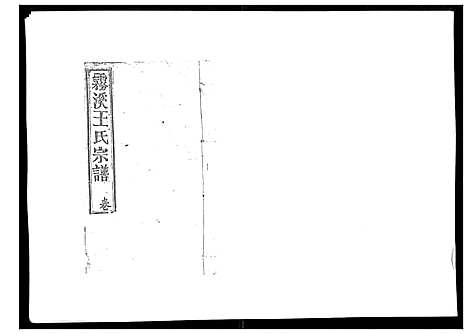 [王]雾溪王氏宗谱_8卷 (江西) 雾溪王氏家谱_一.pdf