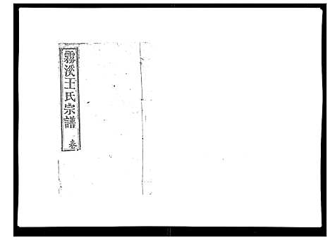 [王]雾溪王氏宗谱_8卷 (江西) 雾溪王氏家谱_二.pdf