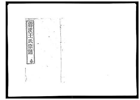 [王]雾溪王氏宗谱_8卷 (江西) 雾溪王氏家谱_三.pdf