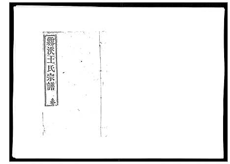 [王]雾溪王氏宗谱_8卷 (江西) 雾溪王氏家谱_四.pdf