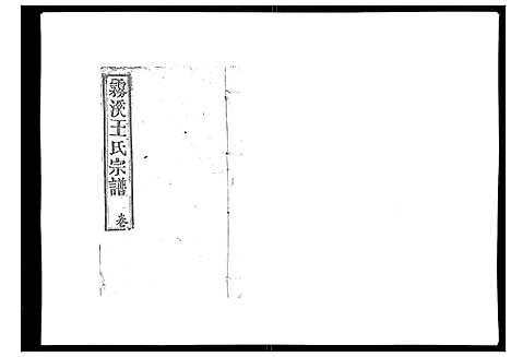 [王]雾溪王氏宗谱_8卷 (江西) 雾溪王氏家谱_五.pdf