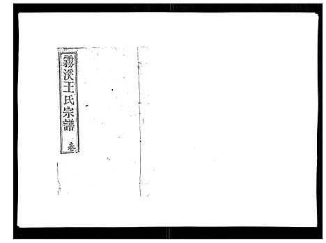 [王]雾溪王氏宗谱_8卷 (江西) 雾溪王氏家谱_七.pdf