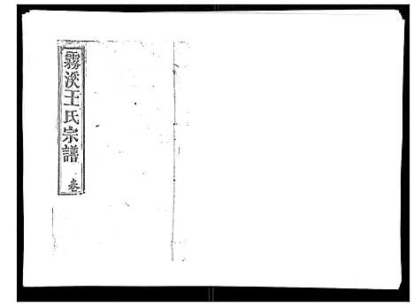 [王]雾溪王氏宗谱_8卷 (江西) 雾溪王氏家谱_八.pdf