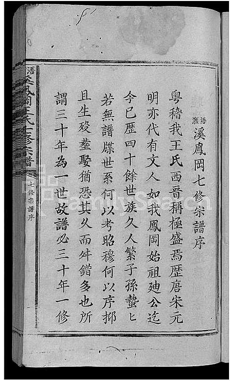 [王]浯灏溪凤冈王氏七修宗谱_不分卷-浯灏溪凤冈王氏宗谱_浯灏溪凤冈王氏七修宗谱 (江西) 浯灏溪凤冈王氏七修家谱_一.pdf