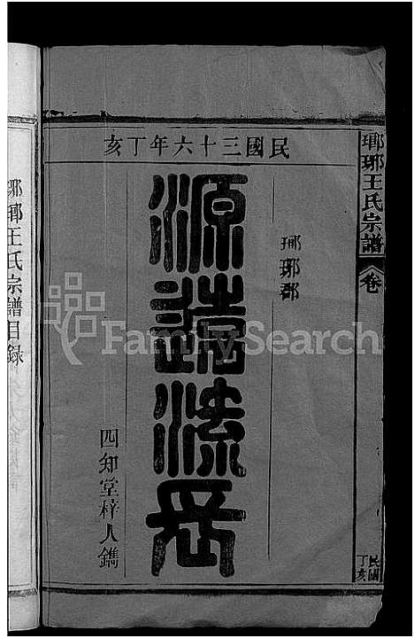 [王]琅琊王氏宗谱_11卷首1卷 (江西) 琅琊王氏家谱_一.pdf