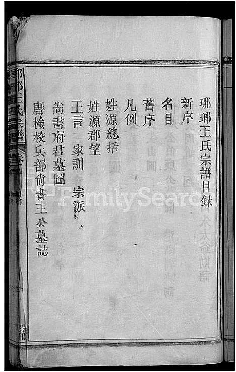 [王]琅琊王氏宗谱_11卷首1卷 (江西) 琅琊王氏家谱_一.pdf