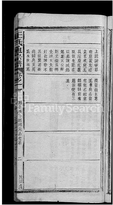 [王]王氏通宗谱_4卷首1卷 (江西) 王氏通家谱_二.pdf