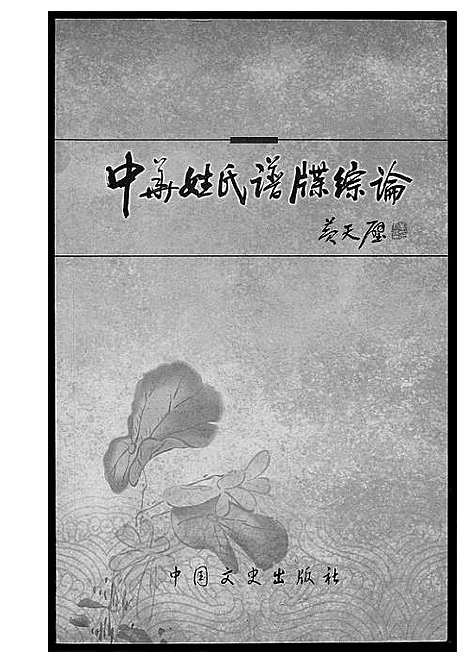 [未知]中华姓氏谱牒综论 (江西) 中华姓氏谱.pdf