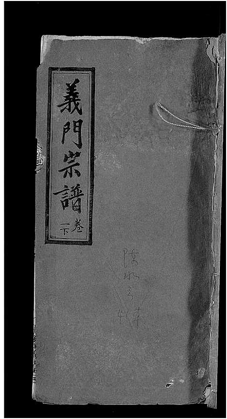 [未知]旌表义门宗谱_46卷-义门宗谱_Jing Biao Yi Men (江西) 旌表义门家谱_二.pdf