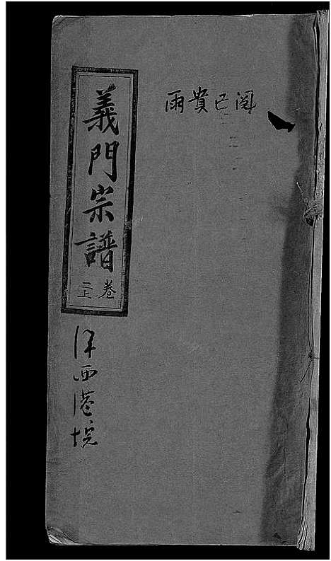 [未知]旌表义门宗谱_46卷-义门宗谱_Jing Biao Yi Men (江西) 旌表义门家谱_三.pdf