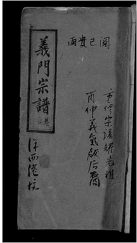 [未知]旌表义门宗谱_46卷-义门宗谱_Jing Biao Yi Men (江西) 旌表义门家谱_四.pdf