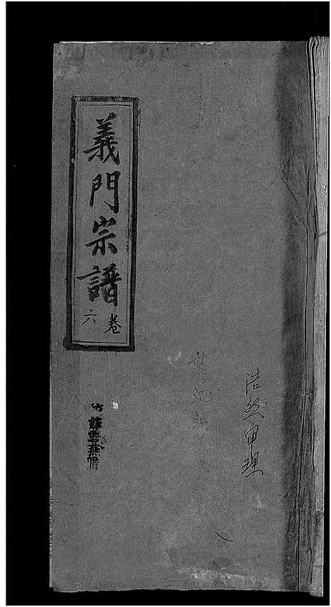 [未知]旌表义门宗谱_46卷-义门宗谱_Jing Biao Yi Men (江西) 旌表义门家谱_八.pdf