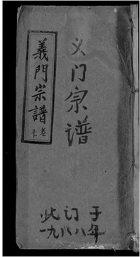 [未知]旌表义门宗谱_46卷-义门宗谱_Jing Biao Yi Men (江西) 旌表义门家谱_九.pdf