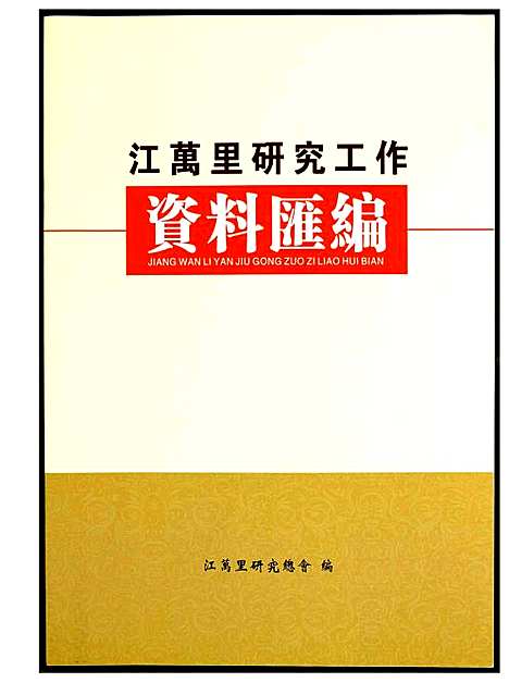 [未知]江万里研究工作资料汇编 (江西) 江万里研究工作资料汇编_一.pdf