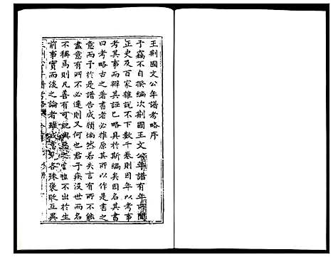 [未知]王荆公年谱考略 (江西) 王荆公年谱_一.pdf