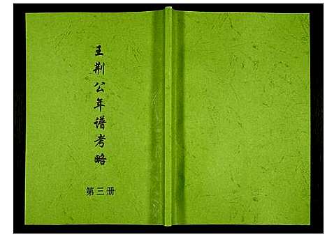 [未知]王荆公年谱考略 (江西) 王荆公年谱_三.pdf