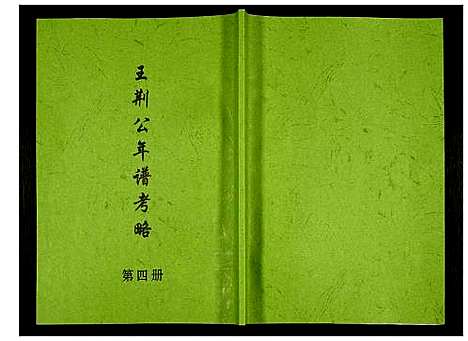 [未知]王荆公年谱考略 (江西) 王荆公年谱_四.pdf