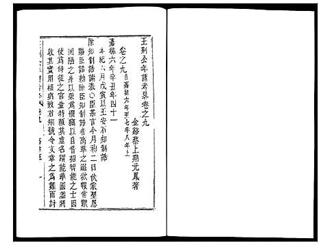 [未知]王荆公年谱考略 (江西) 王荆公年谱_四.pdf