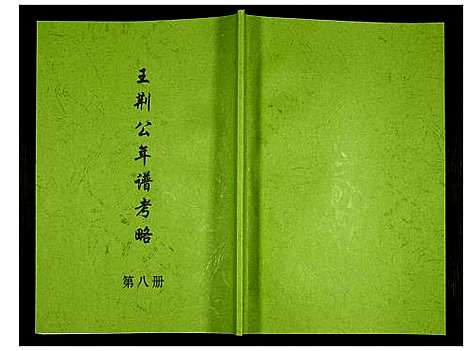 [未知]王荆公年谱考略 (江西) 王荆公年谱_八.pdf