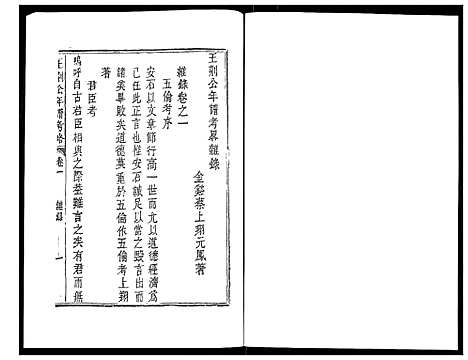 [未知]王荆公年谱考略 (江西) 王荆公年谱_九.pdf