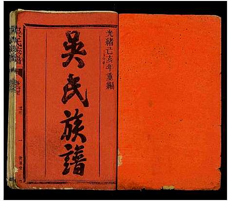 [未知]吴氏族谱_10卷及卷首-渤海堂吴氏族谱 (江西、福建) 吴氏家谱_一.pdf