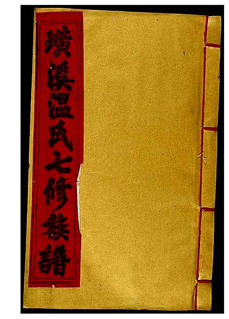 [温]璜溪温氏七修族谱 (江西) 璜溪温氏七修家谱_十三.pdf