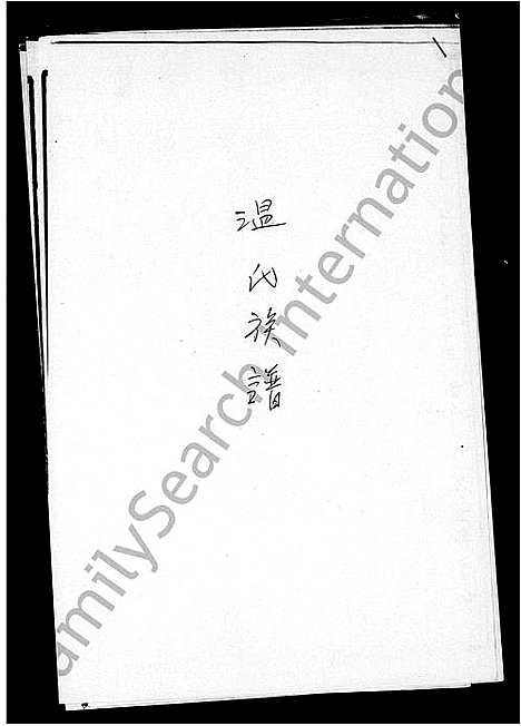 [温]温氏族谱 (江西) 温氏家谱.pdf