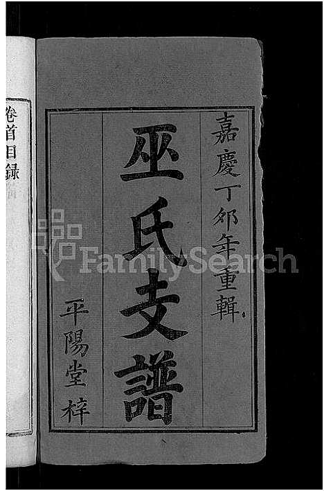 [巫]万载巫氏支谱_7卷首1卷 (江西、广东) 万载巫氏支谱_一.pdf