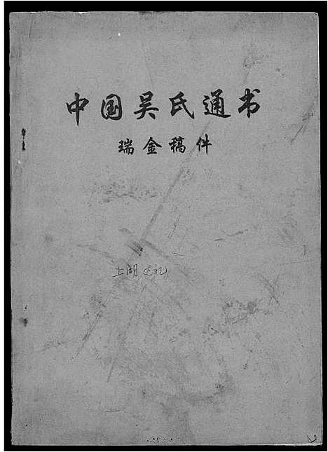 [吴]中国吴氏通书 (江西) 中国吴氏通书_二.pdf