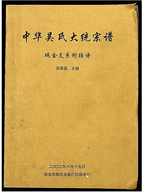 [吴]中华吴氏大统宗谱 (江西) 中华吴氏大统家谱.pdf