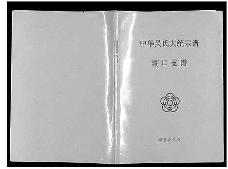 [吴]中华吴氏大统宗谱湖口支谱_6卷 (江西) 中华吴氏大统家谱.pdf