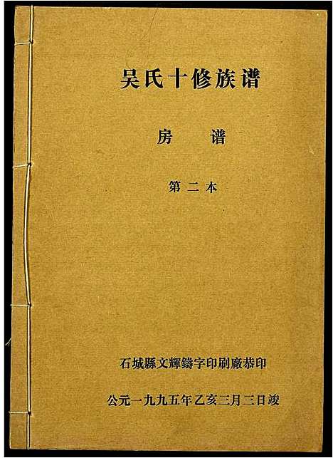 [吴]吴氏十修族谱 (江西) 吴氏十修家谱_二.pdf