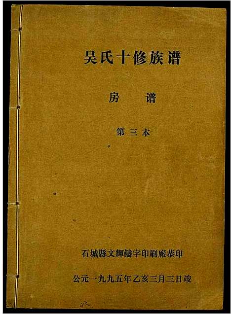 [吴]吴氏十修族谱 (江西) 吴氏十修家谱_三.pdf