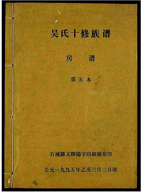 [吴]吴氏十修族谱 (江西) 吴氏十修家谱_五.pdf